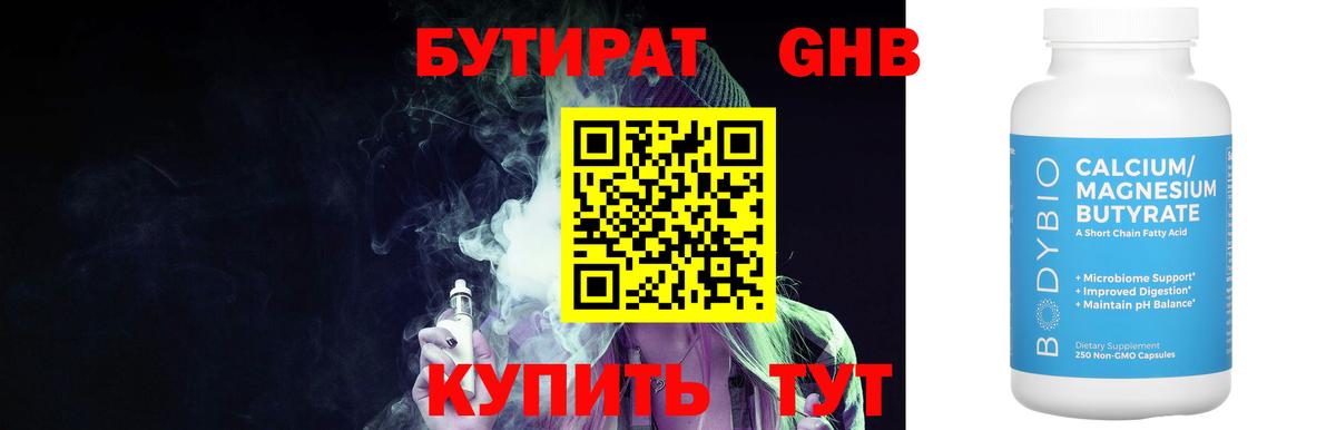БУТИРАТ Butirat Северодвинск