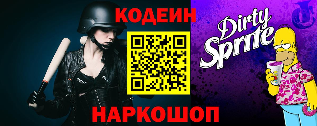 Кодеиновый сироп Lean Purple Drank Северодвинск